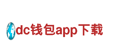 dc钱包app下载｜专业机械企业公司